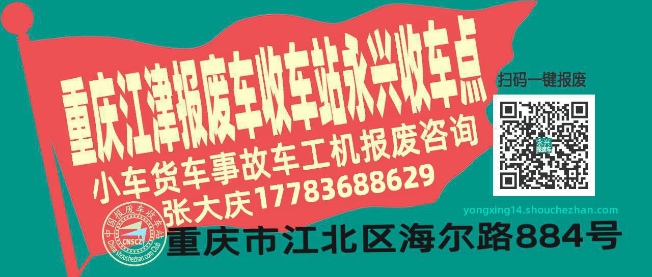 重庆江津报废车收车站永兴收车点